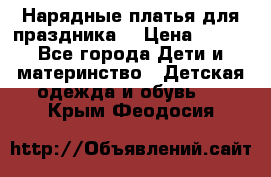 Нарядные платья для праздника. › Цена ­ 500 - Все города Дети и материнство » Детская одежда и обувь   . Крым,Феодосия
